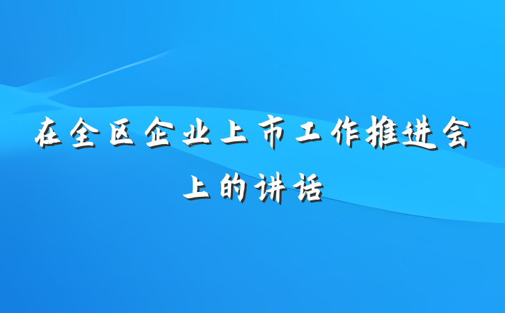 在全区企业上市工作推进会上的讲话