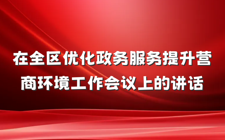 在全区优化政务服务提升营商环境工作会议上的讲话