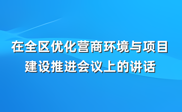在全区优化营商环境与项目建设推进会议上的讲话