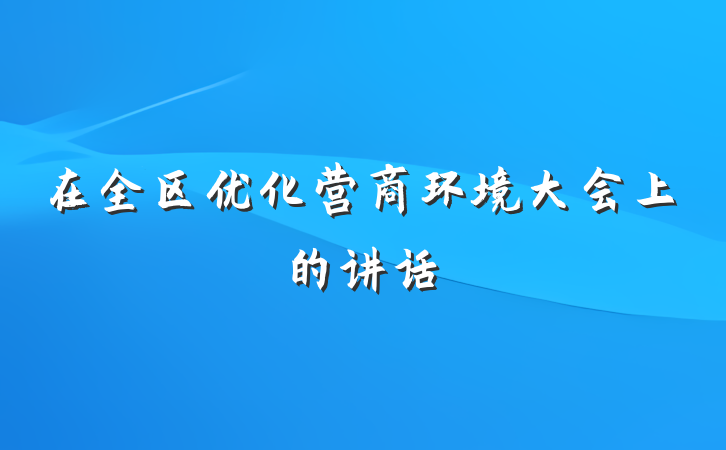 在全区优化营商环境大会上的讲话