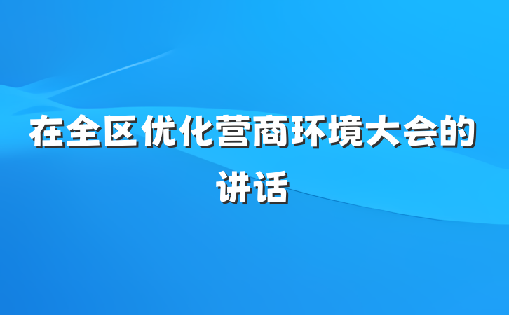 在全区优化营商环境大会的讲话