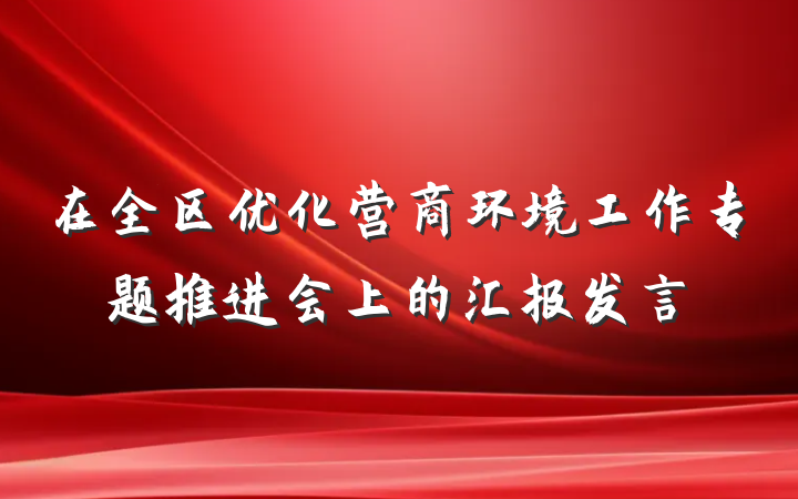 在全区优化营商环境工作专题推进会上的汇报发言