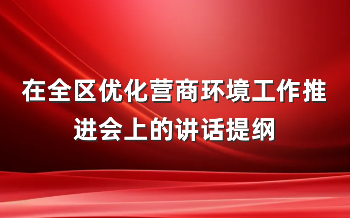在全区优化营商环境工作推进会上的讲话提纲