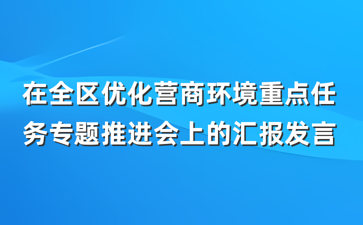 在全区优化营商环境重点任务专题推进会上的汇报发言