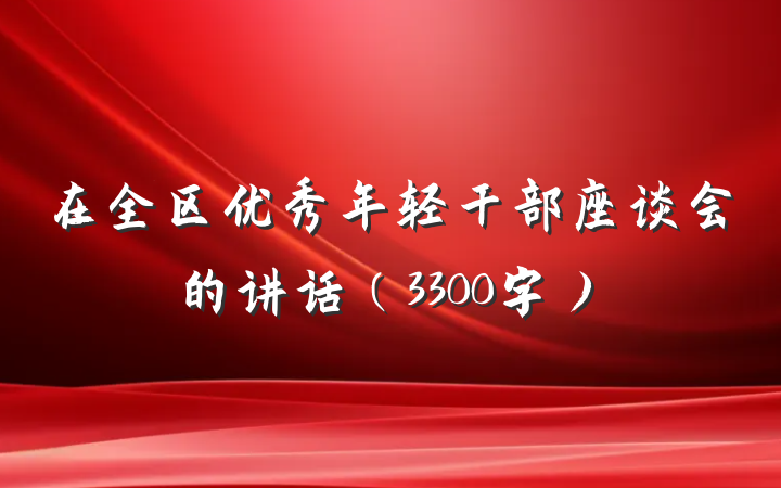 在全区优秀年轻干部座谈会的讲话（3300字）