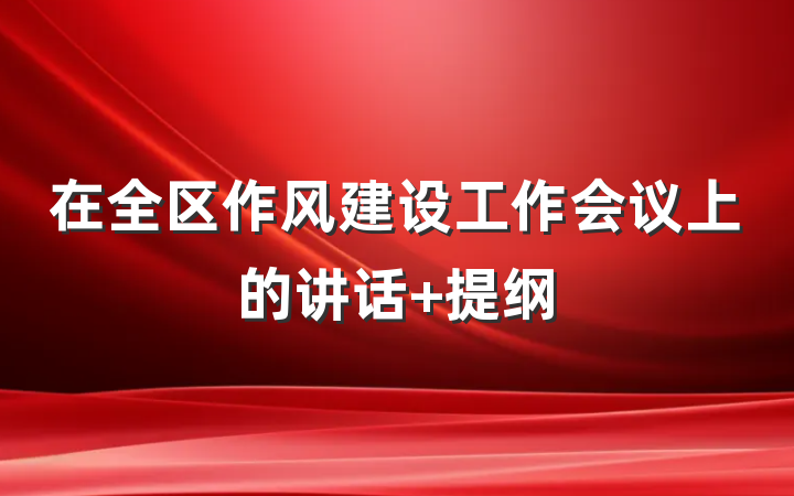 在全区作风建设工作会议上的讲话 提纲