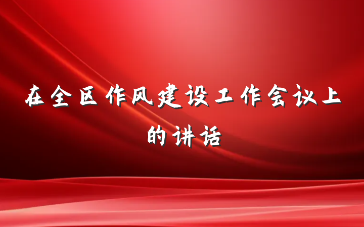 在全区作风建设工作会议上的讲话