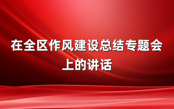 在全区作风建设总结专题会上的讲话
