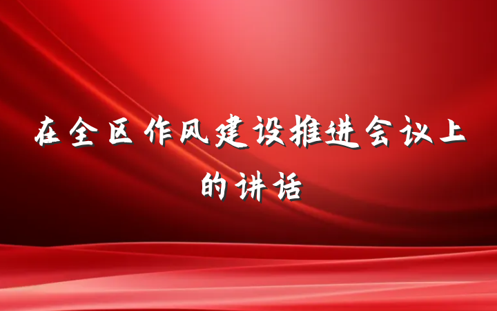 在全区作风建设推进会议上的讲话