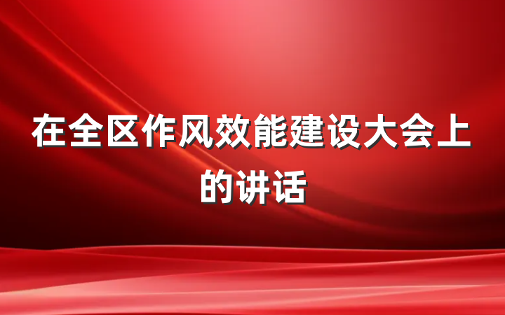 在全区作风效能建设大会上的讲话