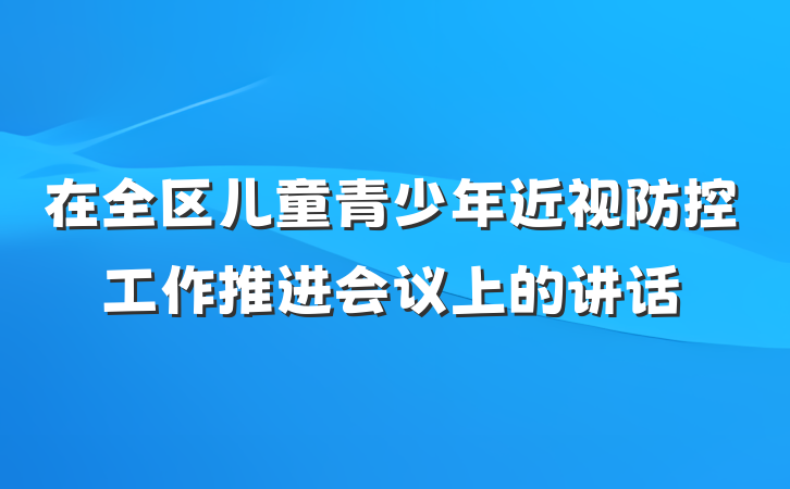 在全区儿童青少年近视防控工作推进会议上的讲话