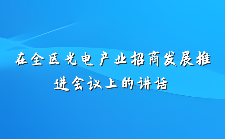 在全区光电产业招商发展推进会议上的讲话