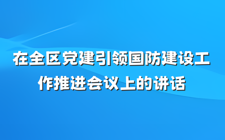 在全区党建引领国防建设工作推进会议上的讲话