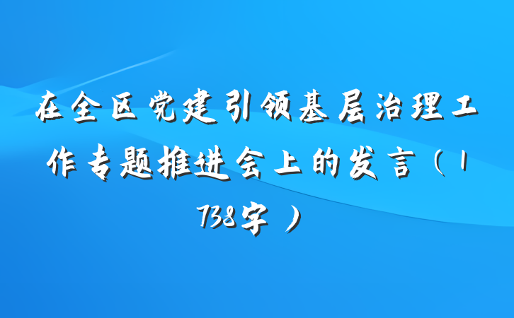 在全区党建引领基层治理工作专题推进会上的发言（1738字）
