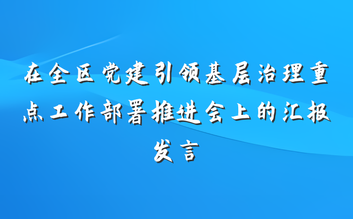 在全区党建引领基层治理重点工作部署推进会上的汇报发言