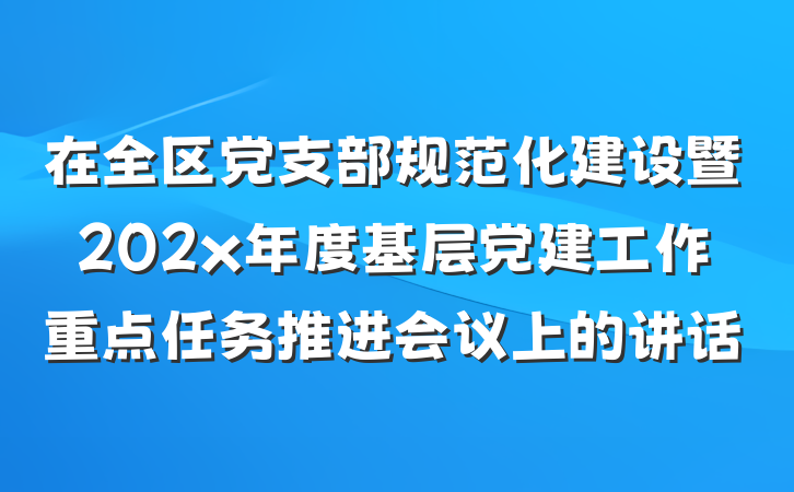 在全区党支部规范化建设暨202x年度基层党建工作重点任务推进会议上的讲话