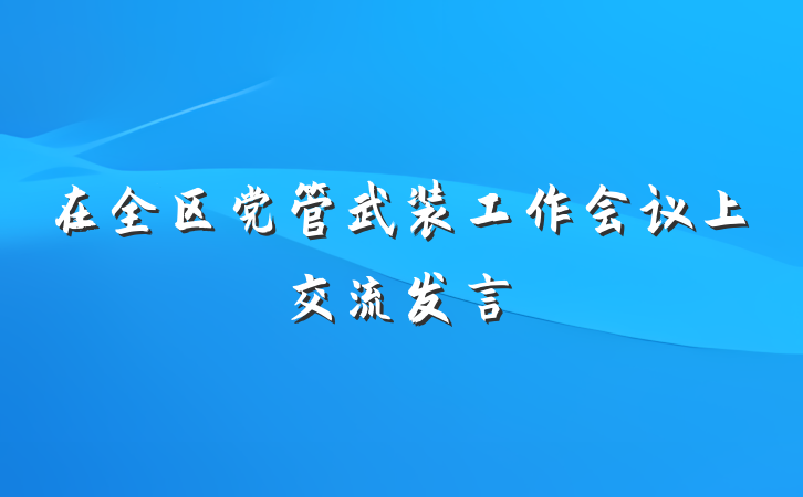 在全区党管武装工作会议上交流发言