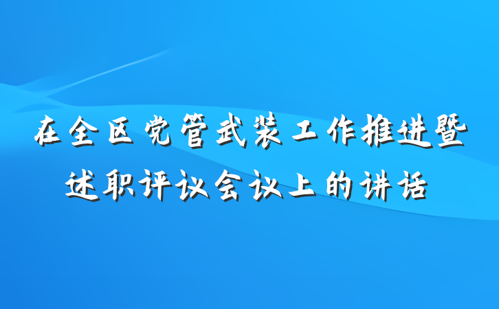 在全区党管武装工作推进暨述职评议会议上的讲话