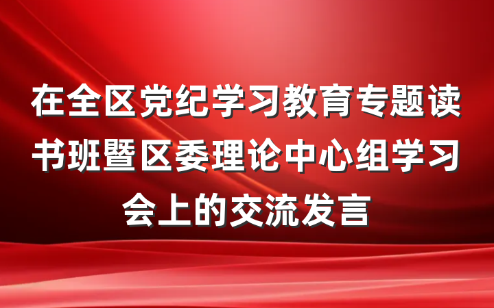 在全区党纪学习教育专题读书班暨区委理论中心组学习会上的交流发言