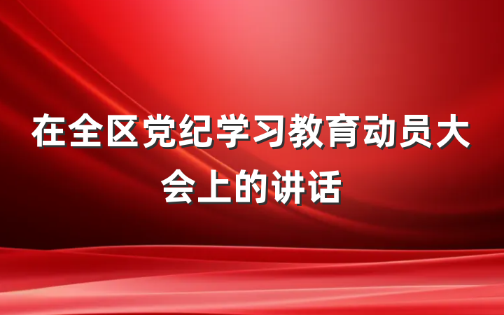 在全区党纪学习教育动员大会上的讲话
