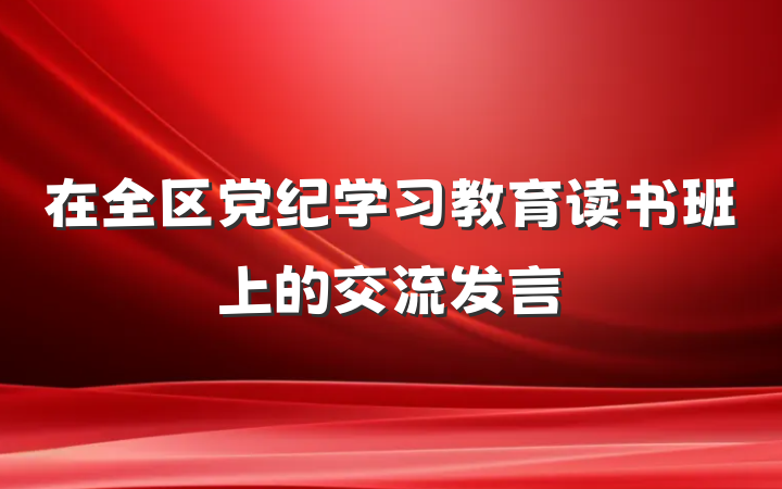 在全区党纪学习教育读书班上的交流发言