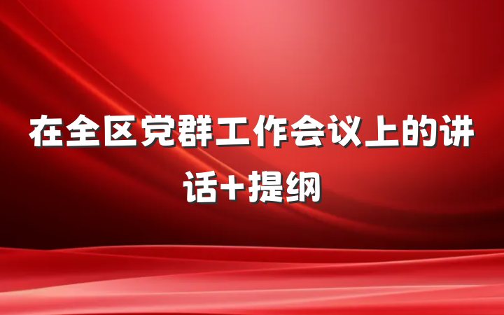 在全区党群工作会议上的讲话 提纲