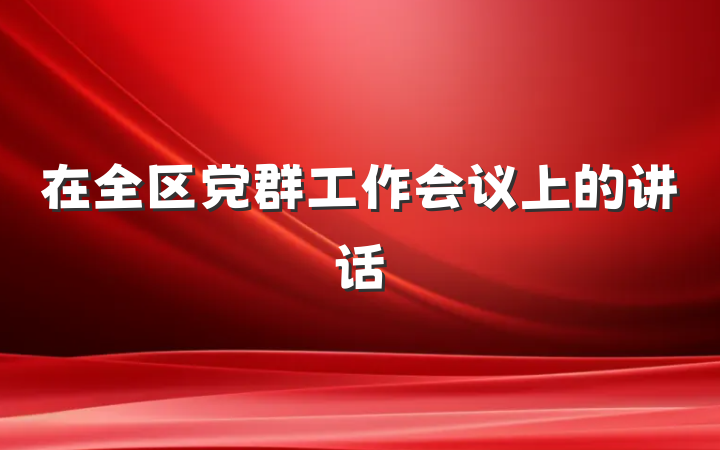 在全区党群工作会议上的讲话