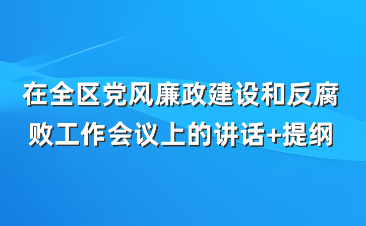 在全区党风廉政建设和反腐败工作会议上的讲话 提纲