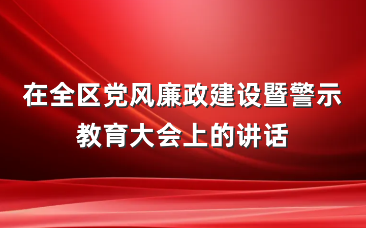 在全区党风廉政建设暨警示教育大会上的讲话
