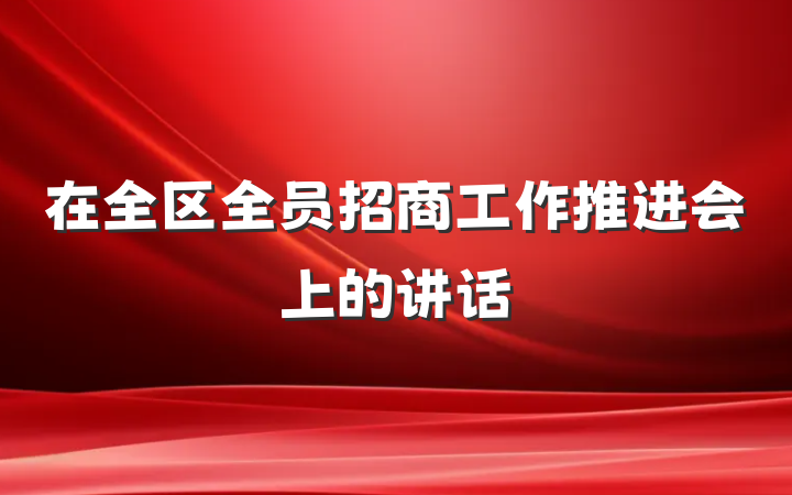 在全区全员招商工作推进会上的讲话