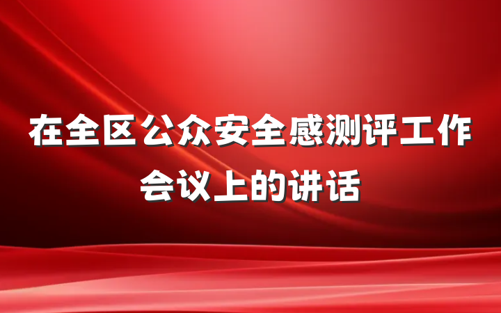 在全区公众安全感测评工作会议上的讲话