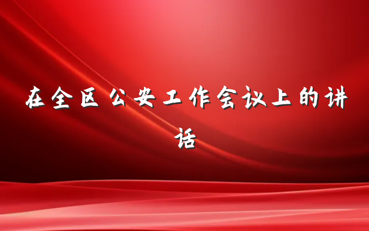 在全区公安工作会议上的讲话