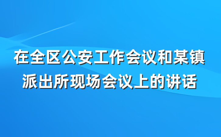 在全区公安工作会议和某镇派出所现场会议上的讲话