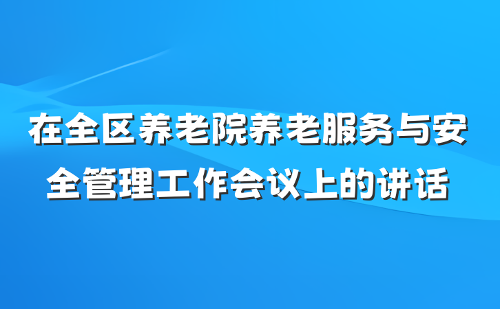 在全区养老院养老服务与安全管理工作会议上的讲话