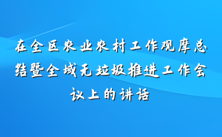 在全区农业农村工作观摩总结暨全域无垃圾推进工作会议上的讲话