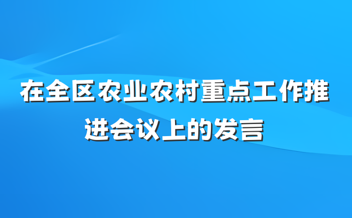在全区农业农村重点工作推进会议上的发言