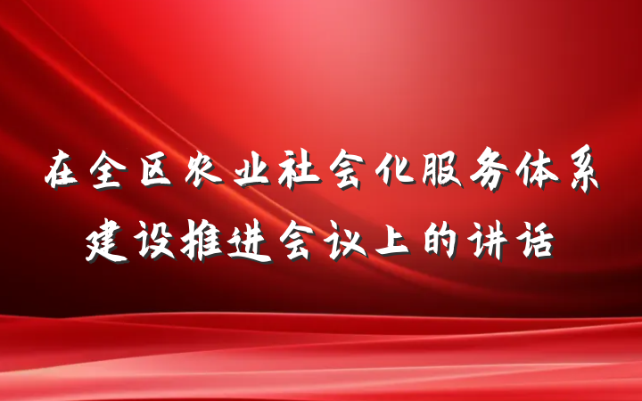 在全区农业社会化服务体系建设推进会议上的讲话