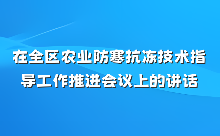 在全区农业防寒抗冻技术指导工作推进会议上的讲话