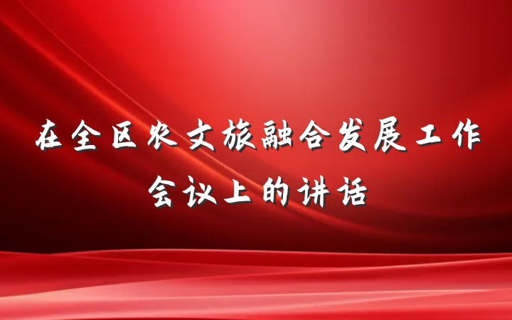 在全区农文旅融合发展工作会议上的讲话