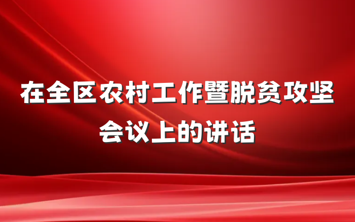 在全区农村工作暨脱贫攻坚会议上的讲话