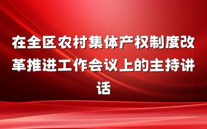 在全区农村集体产权制度改革推进工作会议上的主持讲话