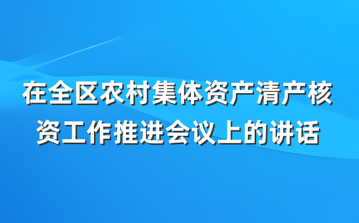 在全区农村集体资产清产核资工作推进会议上的讲话