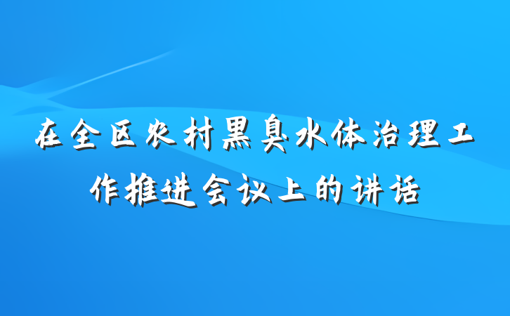 在全区农村黑臭水体治理工作推进会议上的讲话