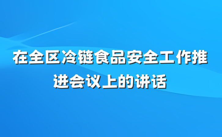 在全区冷链食品安全工作推进会议上的讲话