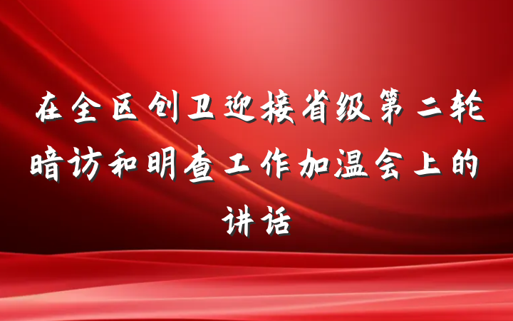 在全区创卫迎接省级第二轮暗访和明查工作加温会上的讲话