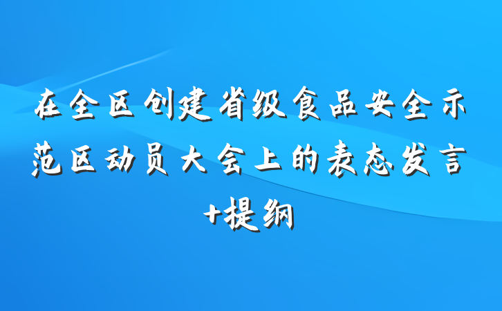 在全区创建省级食品安全示范区动员大会上的表态发言 提纲