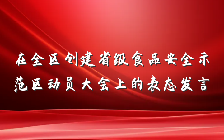 在全区创建省级食品安全示范区动员大会上的表态发言