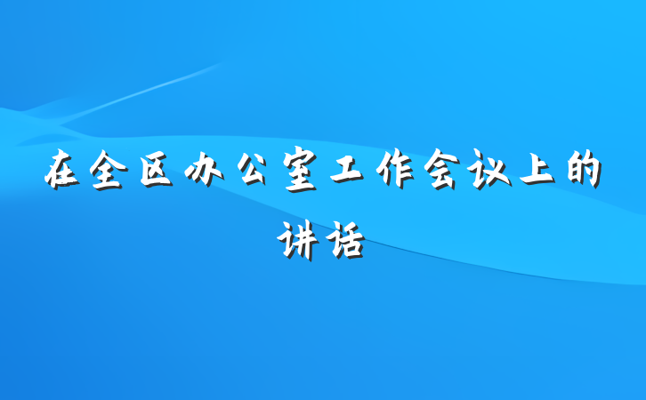在全区办公室工作会议上的讲话