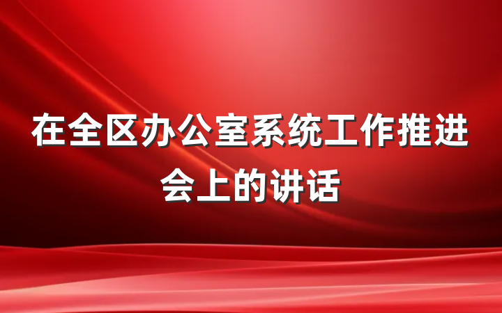 在全区办公室系统工作推进会上的讲话