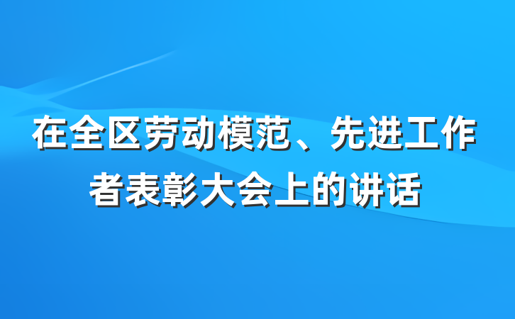 在全区劳动模范、先进工作者表彰大会上的讲话